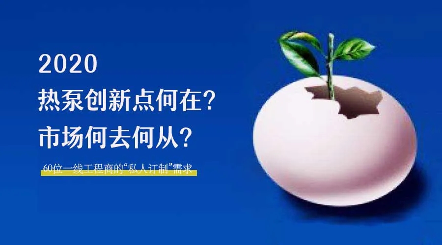 2020何去何從？！*全解讀空氣源熱泵12大領(lǐng)域創(chuàng)新之路